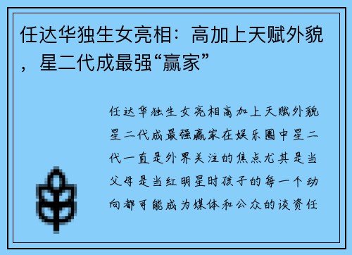 任达华独生女亮相：高加上天赋外貌，星二代成最强“赢家”