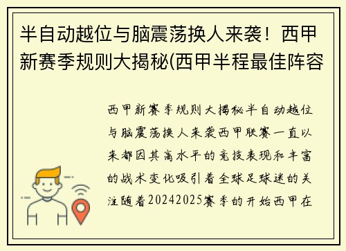 半自动越位与脑震荡换人来袭！西甲新赛季规则大揭秘(西甲半程最佳阵容)