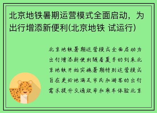北京地铁暑期运营模式全面启动，为出行增添新便利(北京地铁 试运行)
