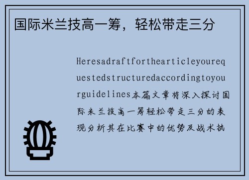 国际米兰技高一筹，轻松带走三分