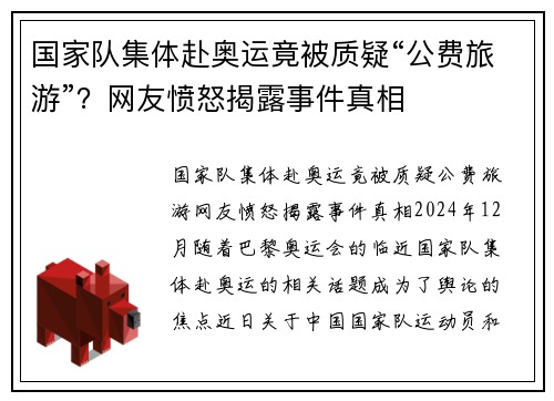 国家队集体赴奥运竟被质疑“公费旅游”？网友愤怒揭露事件真相