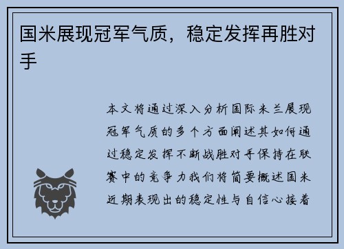国米展现冠军气质，稳定发挥再胜对手