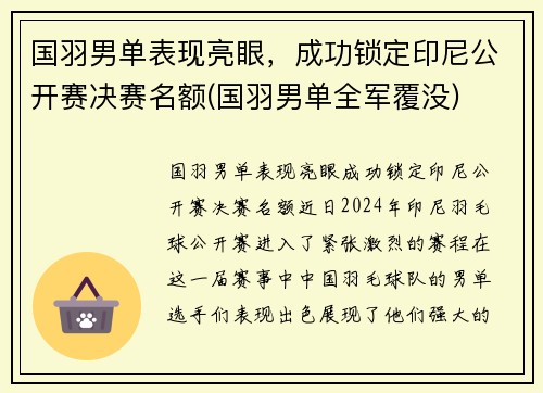 国羽男单表现亮眼，成功锁定印尼公开赛决赛名额(国羽男单全军覆没)