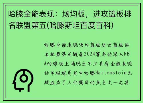 哈滕全能表现：场均板，进攻篮板排名联盟第五(哈滕斯坦百度百科)