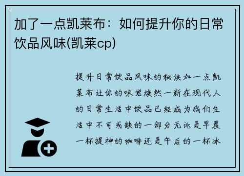 加了一点凯莱布：如何提升你的日常饮品风味(凯莱cp)