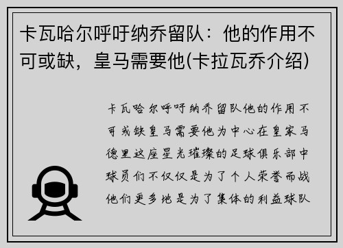 卡瓦哈尔呼吁纳乔留队：他的作用不可或缺，皇马需要他(卡拉瓦乔介绍)