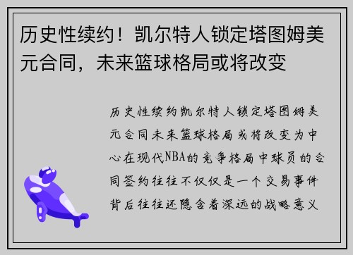 历史性续约！凯尔特人锁定塔图姆美元合同，未来篮球格局或将改变