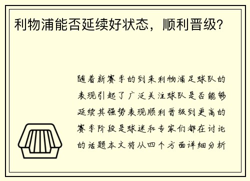 利物浦能否延续好状态，顺利晋级？