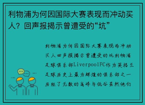 利物浦为何因国际大赛表现而冲动买人？回声报揭示曾遭受的“坑”