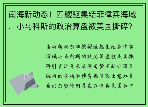 南海新动态！四艘驱集结菲律宾海域，小马科斯的政治算盘被美国撕碎？