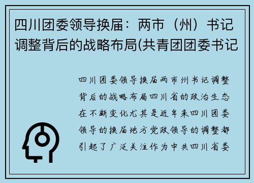 四川团委领导换届：两市（州）书记调整背后的战略布局(共青团团委书记)