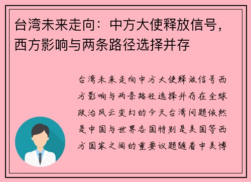 台湾未来走向：中方大使释放信号，西方影响与两条路径选择并存