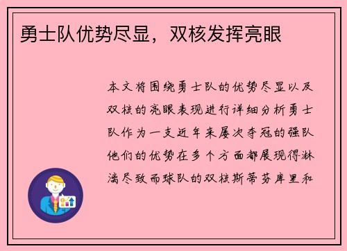 勇士队优势尽显，双核发挥亮眼