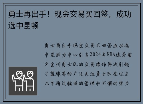 勇士再出手！现金交易买回签，成功选中昆顿