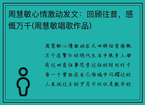 周慧敏心情激动发文：回顾往昔，感慨万千(周慧敏唱歌作品)
