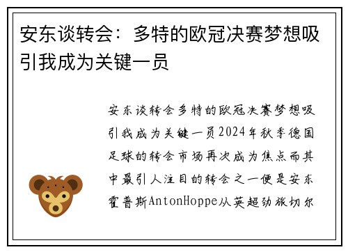 安东谈转会：多特的欧冠决赛梦想吸引我成为关键一员