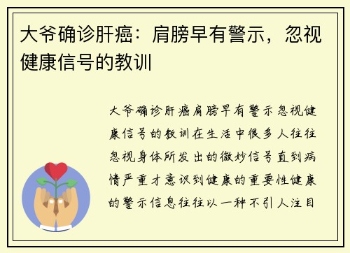 大爷确诊肝癌：肩膀早有警示，忽视健康信号的教训