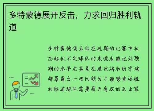 多特蒙德展开反击，力求回归胜利轨道