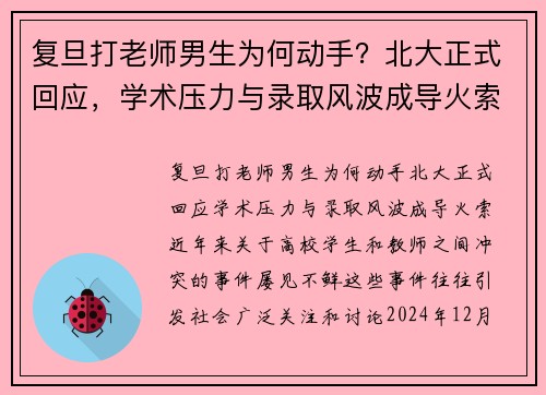 复旦打老师男生为何动手？北大正式回应，学术压力与录取风波成导火索
