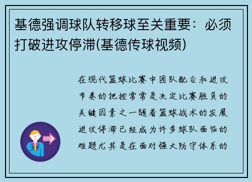 基德强调球队转移球至关重要：必须打破进攻停滞(基德传球视频)