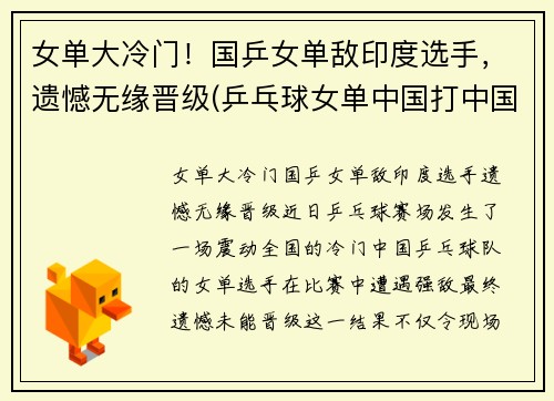 女单大冷门！国乒女单敌印度选手，遗憾无缘晋级(乒乓球女单中国打中国)