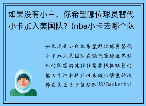 如果没有小白，你希望哪位球员替代小卡加入美国队？(nba小卡去哪个队了)