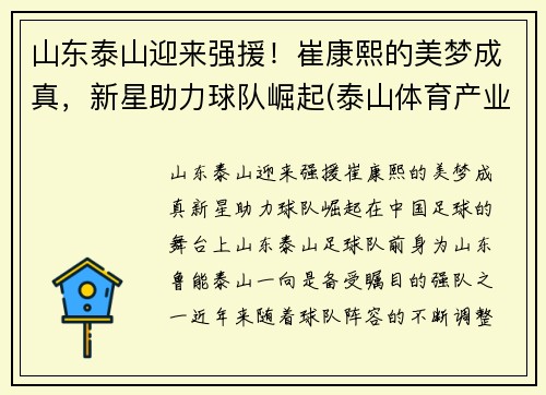 山东泰山迎来强援！崔康熙的美梦成真，新星助力球队崛起(泰山体育产业集团崔长林)