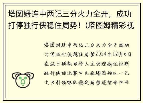 塔图姆连中两记三分火力全开，成功打停独行侠稳住局势！(塔图姆精彩视频)