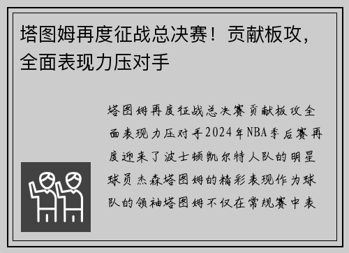 塔图姆再度征战总决赛！贡献板攻，全面表现力压对手
