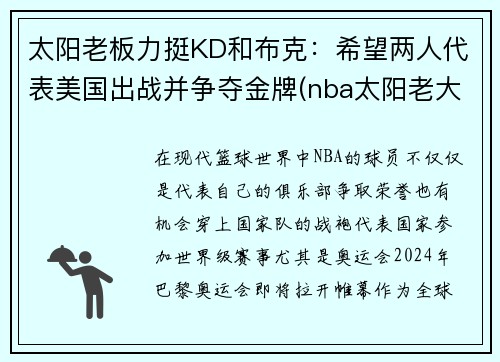 太阳老板力挺KD和布克：希望两人代表美国出战并争夺金牌(nba太阳老大)