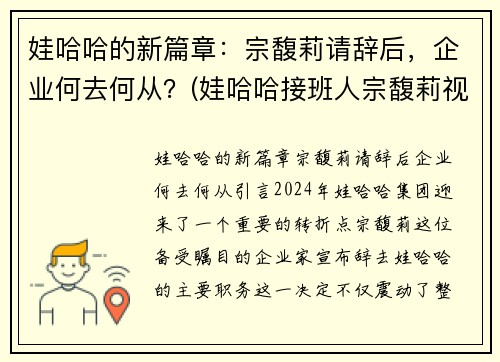 娃哈哈的新篇章：宗馥莉请辞后，企业何去何从？(娃哈哈接班人宗馥莉视频)