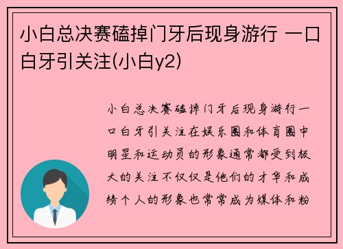小白总决赛磕掉门牙后现身游行 一口白牙引关注(小白y2)