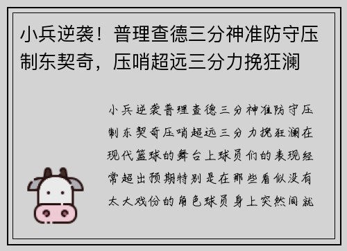 小兵逆袭！普理查德三分神准防守压制东契奇，压哨超远三分力挽狂澜