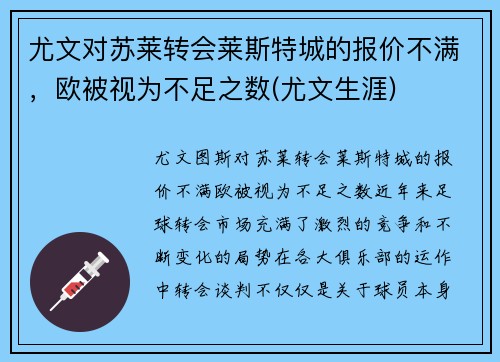 尤文对苏莱转会莱斯特城的报价不满，欧被视为不足之数(尤文生涯)