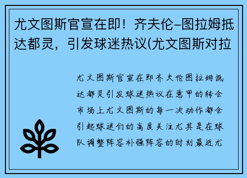 尤文图斯官宣在即！齐夫伦-图拉姆抵达都灵，引发球迷热议(尤文图斯对拉齐奥比分预测)