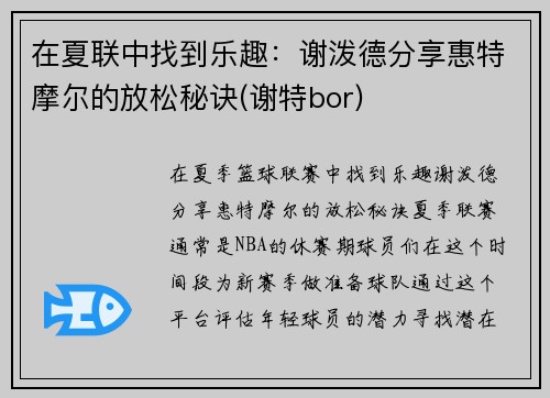 在夏联中找到乐趣：谢泼德分享惠特摩尔的放松秘诀(谢特bor)