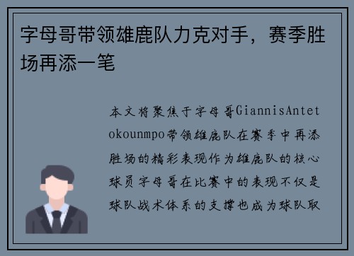 字母哥带领雄鹿队力克对手，赛季胜场再添一笔