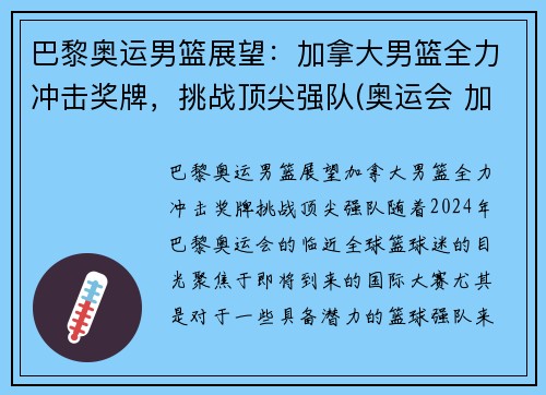 巴黎奥运男篮展望：加拿大男篮全力冲击奖牌，挑战顶尖强队(奥运会 加拿大男篮)
