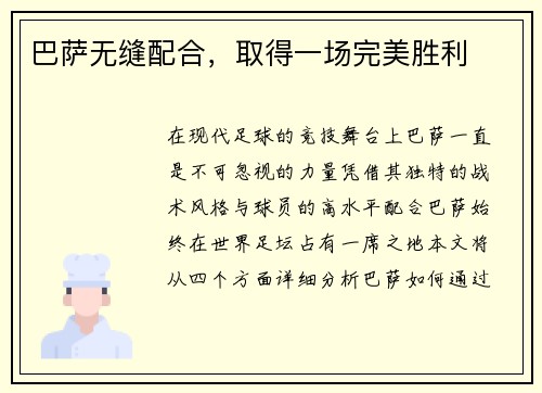 巴萨无缝配合，取得一场完美胜利