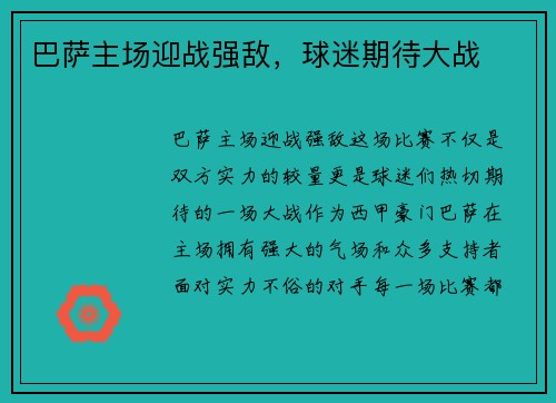 巴萨主场迎战强敌，球迷期待大战