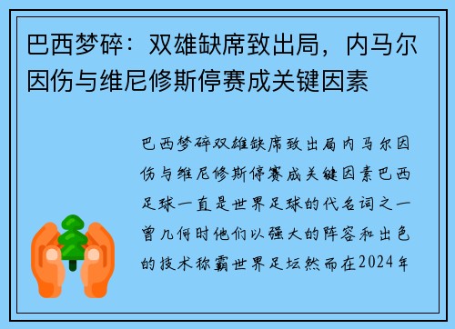 巴西梦碎：双雄缺席致出局，内马尔因伤与维尼修斯停赛成关键因素