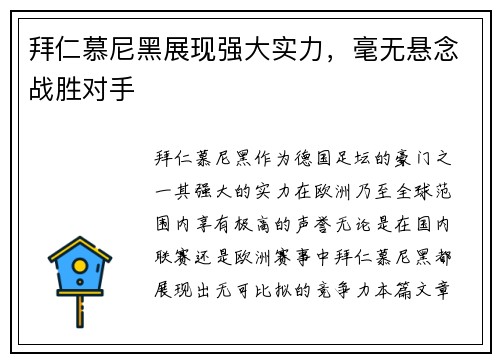 拜仁慕尼黑展现强大实力，毫无悬念战胜对手