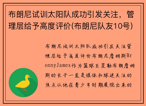 布朗尼试训太阳队成功引发关注，管理层给予高度评价(布朗尼队友10号)