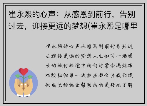 崔永熙的心声：从感恩到前行，告别过去，迎接更远的梦想(崔永熙是哪里人)