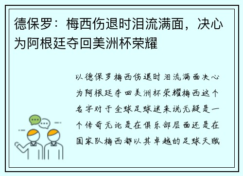 德保罗：梅西伤退时泪流满面，决心为阿根廷夺回美洲杯荣耀