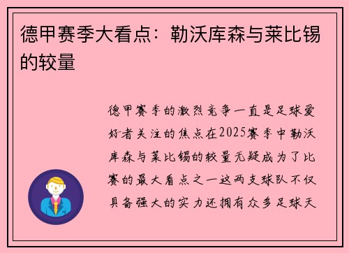 德甲赛季大看点：勒沃库森与莱比锡的较量