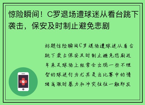 惊险瞬间！C罗退场遭球迷从看台跳下袭击，保安及时制止避免悲剧