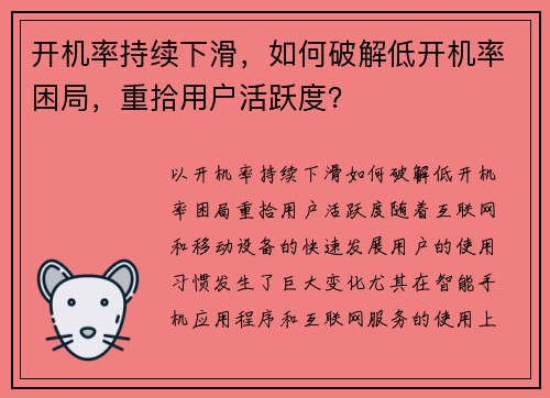 开机率持续下滑，如何破解低开机率困局，重拾用户活跃度？
