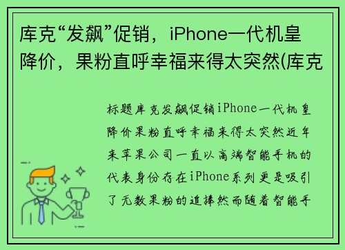 库克“发飙”促销，iPhone一代机皇降价，果粉直呼幸福来得太突然(库克回应iphone贵)