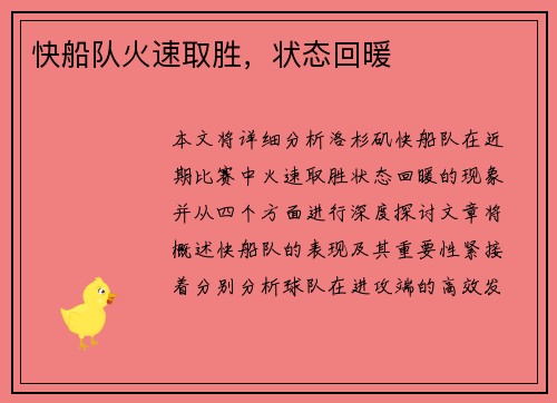 快船队火速取胜，状态回暖